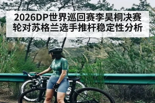 2026DP世界巡回赛李昊桐决赛轮对苏格兰选手推杆稳定性分析